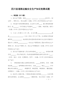 四川省道路运输安全生产知识竞赛试题
