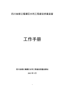 四川省都江堰灌区水利工程质量监督工作手册