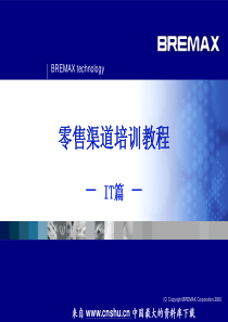 零售行业--零售市场培训教程－IT篇(PPT 27页)(1)