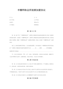 半糖网络会所连锁加盟协议