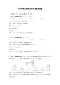四川省自贡市2014年中考数学试卷(解析版)