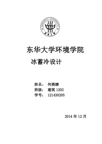 冰蓄冷设计
