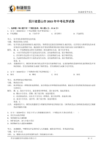 四川眉山化学--2015初中毕业学业考试试卷(解析版