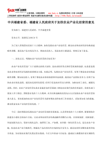 中共福建省委、福建省人民政府关于加快农业产业化经营意见