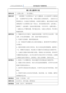 四年级三单元四单元备课教案(周世恩邓梅)