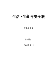 四年级上册《生活生命与安全》教案