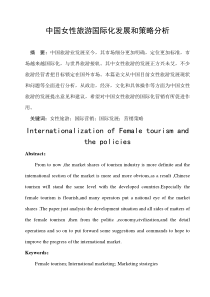 中国女性旅游产业国际化策略
