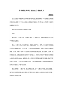 华中科技大学自主招生自荐信范文