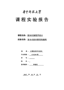 华中科技大学计算机学院C++实验报告实验三