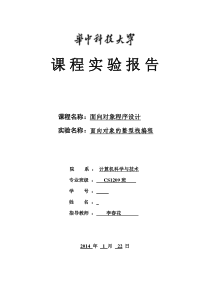 华中科技大学计算机学院C++实验报告实验二