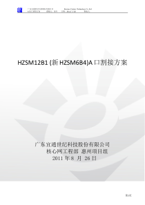 华为A口割接方案