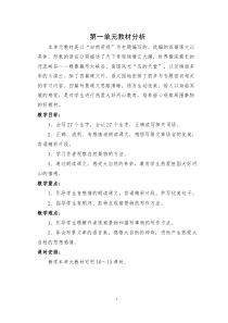 四年级上册语文第一单元教材分析