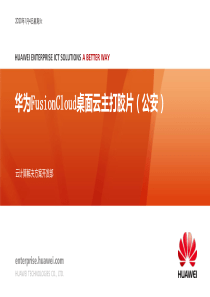 华为FusionCloud桌面云主打胶片(公安)