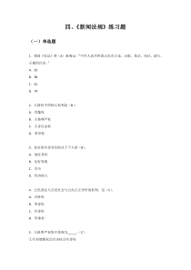 四《新闻法规》练习题
