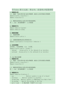 华为Qos报文过滤重定向流量统计配置教程
