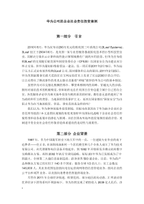 华为公司的企业社会责任投资案例