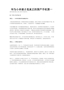 华为小米谁才是真正的国产手机第一