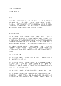 华为手机市场调查报告