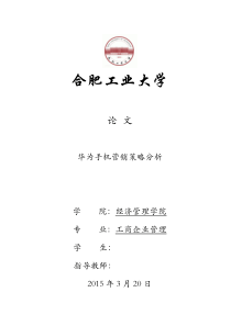 华为手机营销策略分析