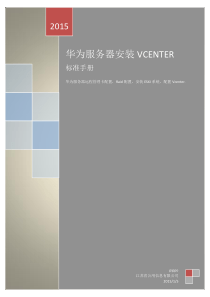 华为服务器安装VCENTER标准手册(陈靓)