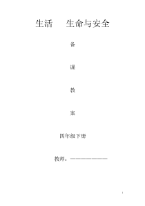 四年级下册生活生命与安全