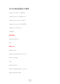 华为交换机配置命令解释