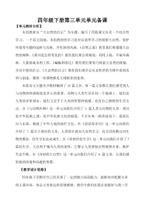 四年级下册第三单元单元教学设计