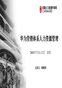 华为营销人力资源体系(HR必看).
