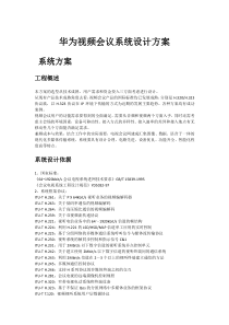 华为视频会议系统设计方案