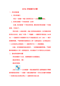 RTK详细操作步骤