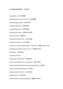 华为路由器交换机配置命令