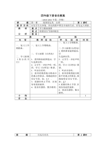 四年级下册表格式音乐教案