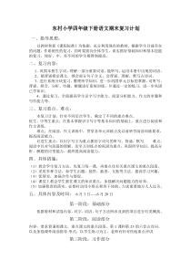 四年级下册语文期末复习计划