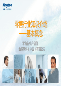 零售行业知识介绍-基本概念