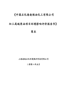 中国石化海南炼油化工有限公司（原海南实华炼油化工有限公司）海