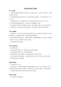 华农食品添加剂2014复习提纲