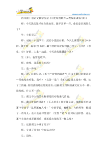 四年级下语文教学实录-13夜莺的歌声-人教新课标2014