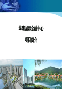 华南国际金融中心项目简介