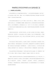 华南师范大学历史学考研2016备考信息汇总
