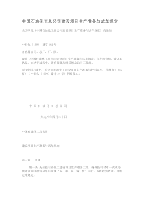 中国石油化工总公司建设项目生产准备与试车规定