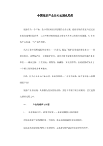 中国旅游产业结构的演化趋势doc10(1)