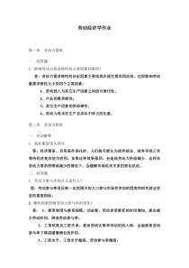 华南理工网络学院劳动经济学作业16秋