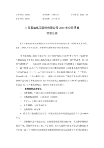 中国石油化工股份有限公司XXXX年公司债券