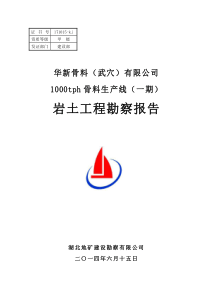 华新骨料(一期)勘察报告