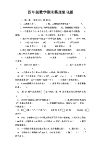 四年级数学期末整理复习题