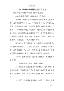 2016年秋六年级班主任工作总结