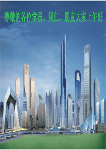 培训课件—幕墙设计施工质量安全技术要点与案例分析最后稿2019330