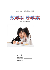 四年级数学第八单元