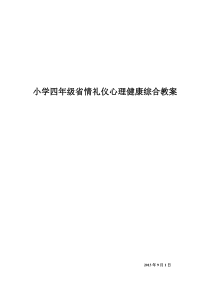 四年级省情礼仪心理健康综合课程教案