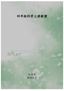 四年级科学上册教案.dujianbin